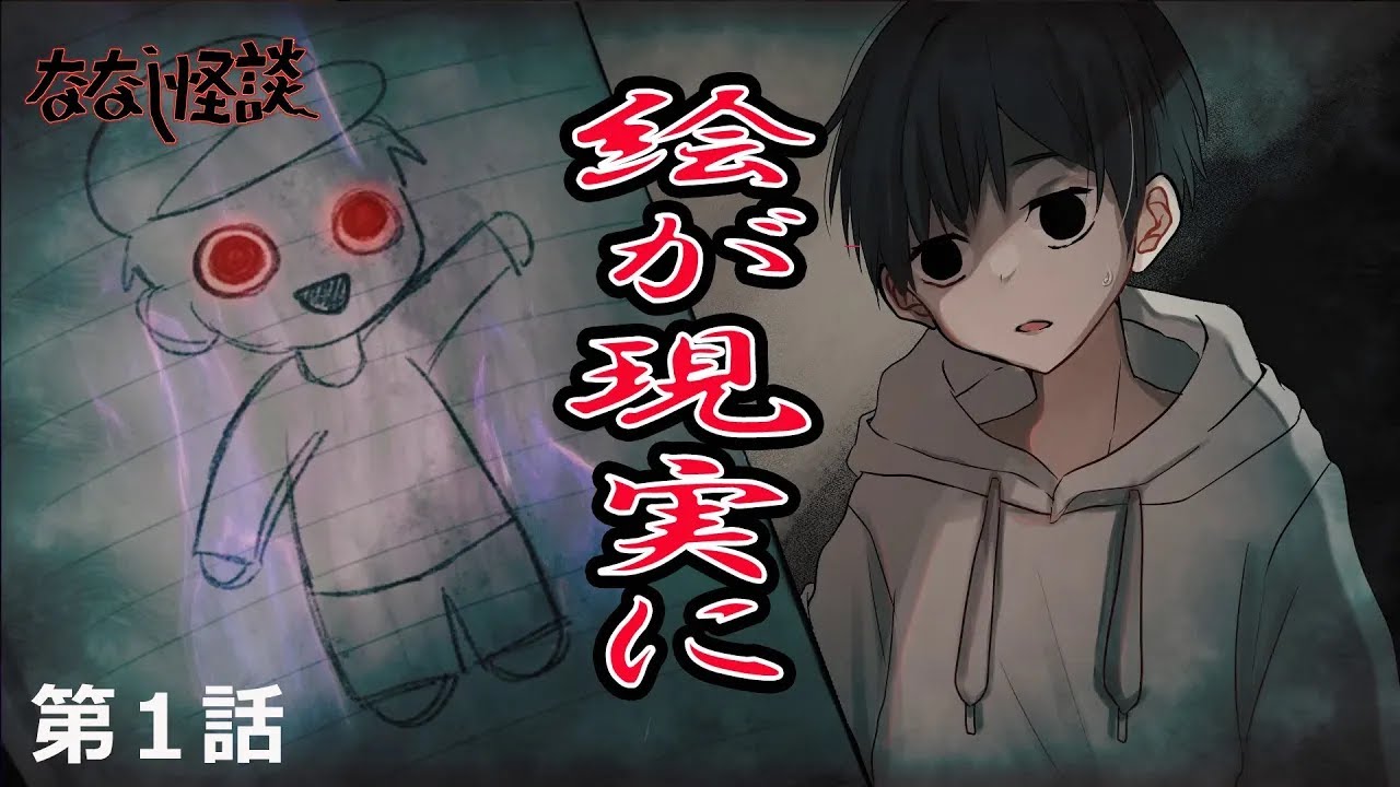 ななし怪談