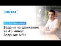 «Задачи на движение за 45 минут. Задание №11» | ЕГЭ ПРОФИЛЬНАЯ МАТЕМАТИКА 2020 | Онлайн-школа СОТКА