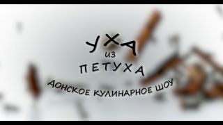 Уха из петуха. Выпуск 39