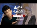 تحليل شخصية المحنك بودكاست سلم وحية تحليل شخصية المحنك بودكاست سلم وحية