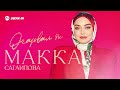 Макка Сагаипова - Очаровал ты
