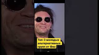 Лучшие альтернативные группы в 2023 #фео #психея