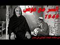 السر مع عوض 1949 من ملفات البحث الجنائى فى مصر 