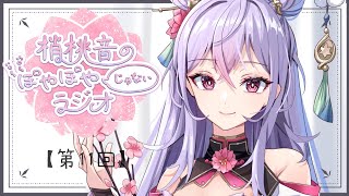 【ぽやラジ#11】3月ももうすぐ終わり🌸みんなの人生相談たくさん読むよ！【にじさんじ/梢桃音】