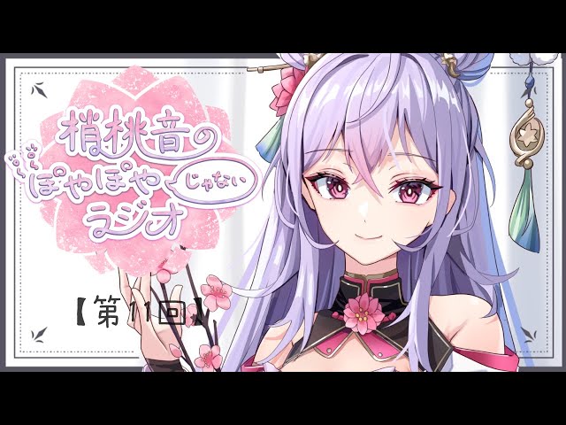 【ぽやラジ#11】3月ももうすぐ終わり🌸みんなの人生相談たくさん読むよ！【にじさんじ/梢桃音】のサムネイル