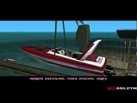Видео: Прохождение GTA Vice City: Миссия 16 - Самая быстрая Лодка