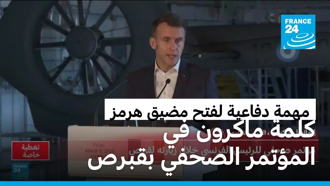 ماكرون يعلن عن مهمة 