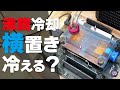 【自作PC】沸騰冷却は「横置き」の方が冷える説を検証してみた　意外な実験結果に...