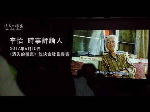 《消失的檔案》被訪者系列﹕  李怡「反英抗暴」捲土重來