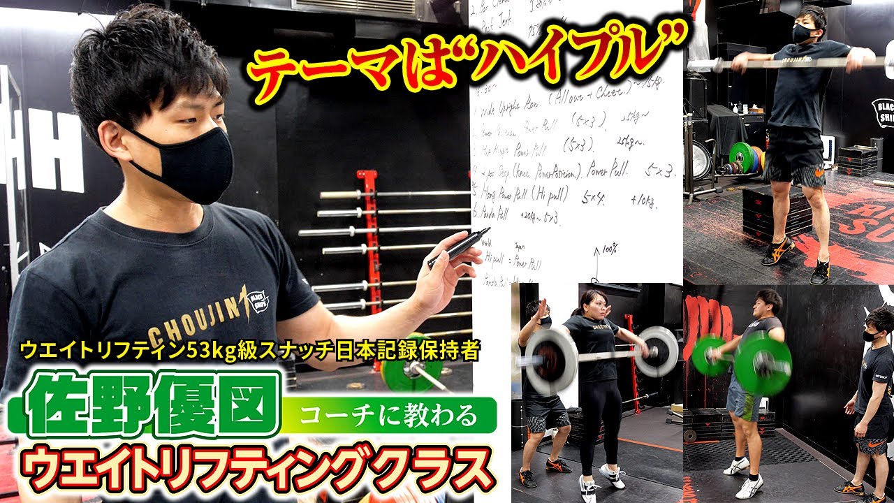 【佐野優図コーチに教わるウエイトリフティングクラス】ハイプル編