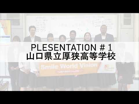 厚狭高等学校「SDGs」プレゼンテーション発表