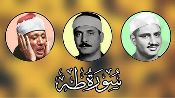 تلاوة سورة (طه ١٧-٢٣) بصوت عبد الباسط عبد الصمد، محمد صديق المنشاوي، كامل يوسف البهتيمي.