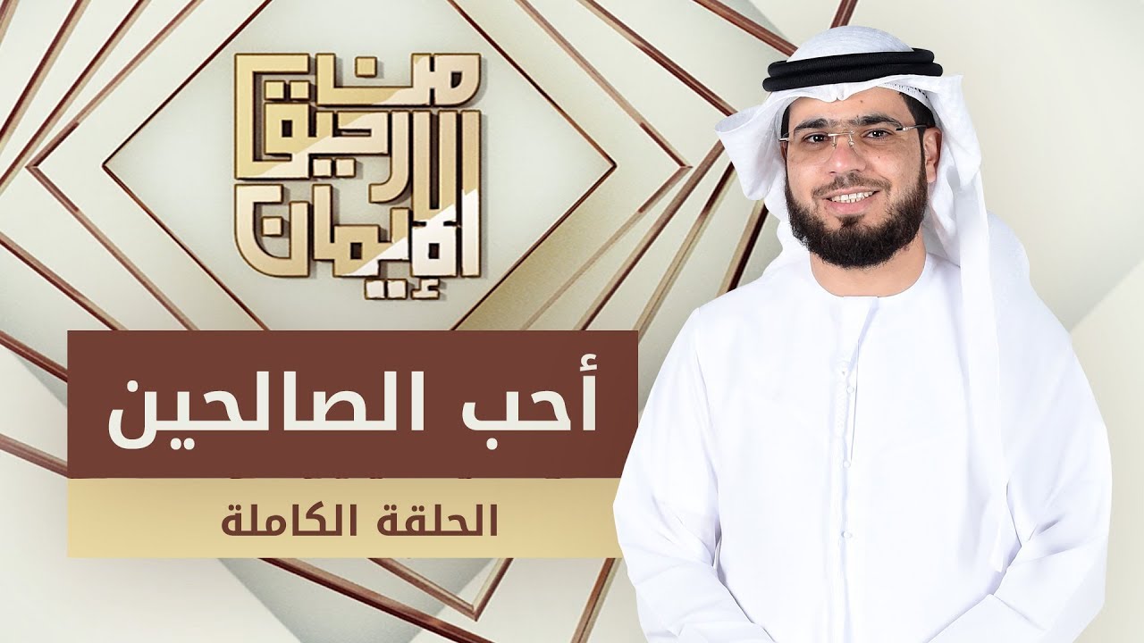 أحب الصالحين - من رحيق الإيمان - الشيخ د. وسيم يوسف - الحلقة الكاملة - 14/4/2019