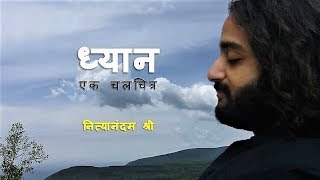 A SHORT FILM ON WHAT IS MEDITATION & HOW TO MEDITATE NITYANANDAM MEDITATION BY NITYANANDAM SHREE