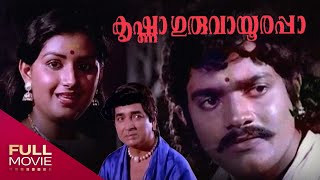 Krishna Guruvayoorappa Malayalam Full Movie | കൃഷ്ണാ ഗുരുവായൂരപ്പാ | Prem Nazir, Srividya