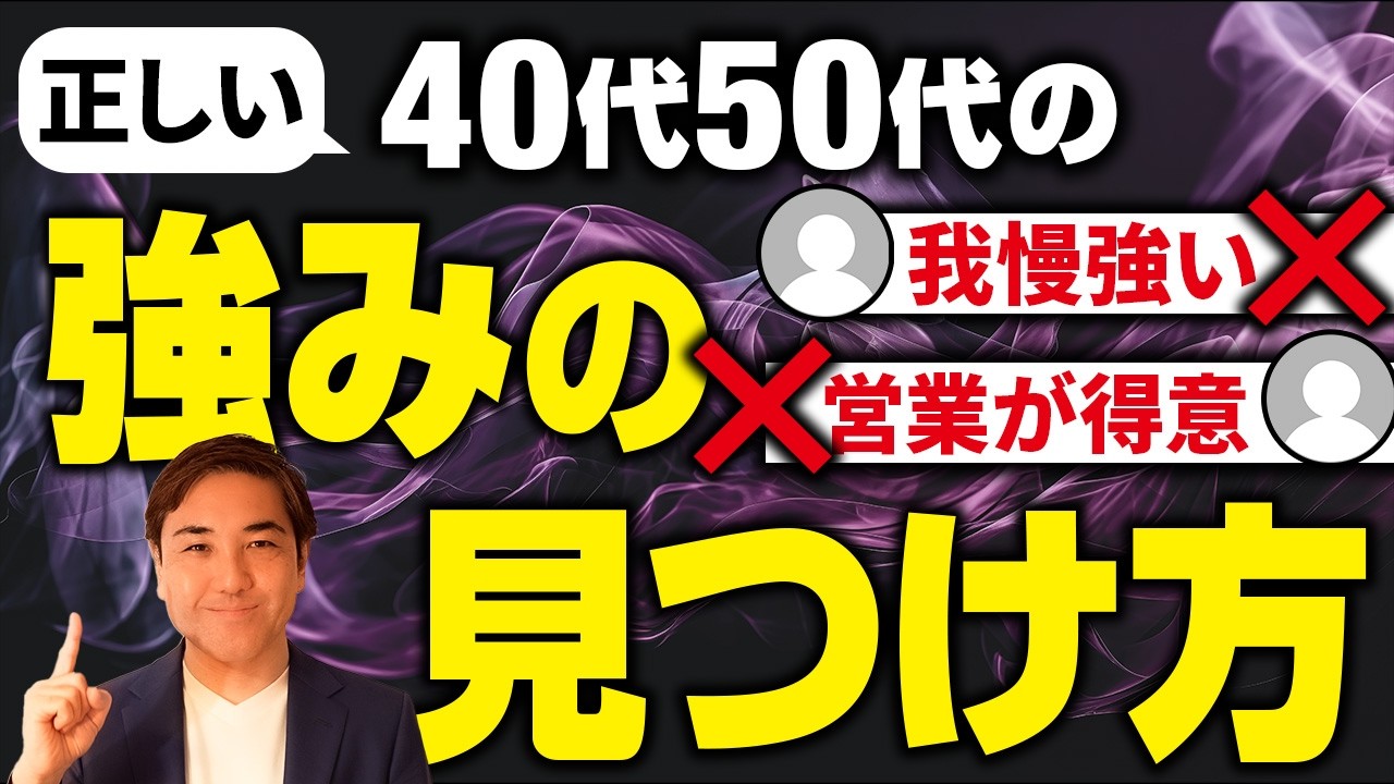 【面接でこれ言うだけ】40代50代が一番魅力的に映る”強み”の見つけ方3つ伝授します