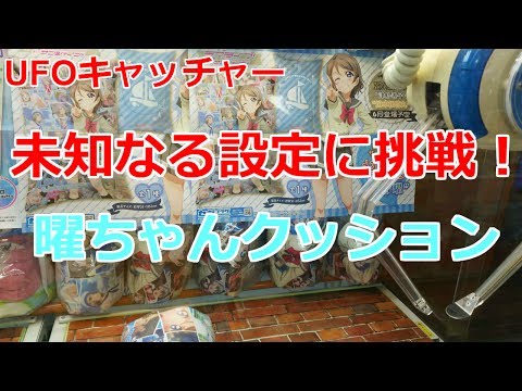 【解説付】未知なる設定に挑戦! ラブライブ!サンシャイン!! 曜ちゃんクッション とってきた