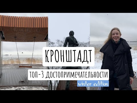 Что посмотреть в Кронштадте за один день | Топ-3 достопримечательности | Улицы Кронштадта