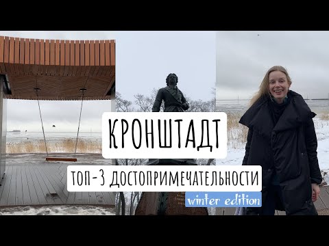 Что посмотреть в Кронштадте за один день | Топ-3 достопримечательности | Улицы Кронштадта