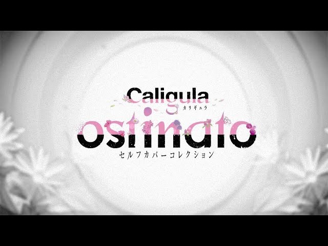 Caligula -カリギュラ-」セルフカバーコレクション「ostinato」全曲XFD