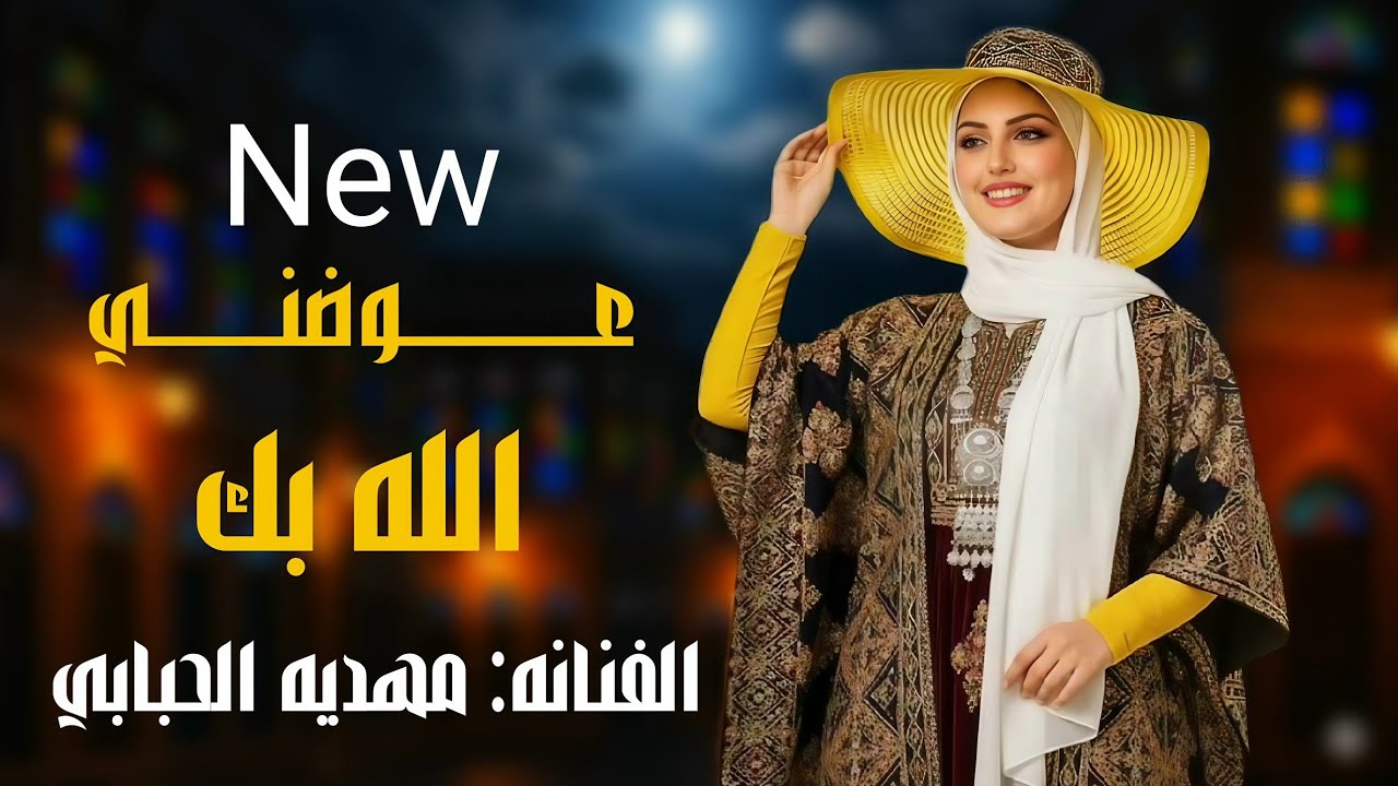 عوضني الله بك || الفنانه مهديه الحبابي || حصري ولاول مره 2026
