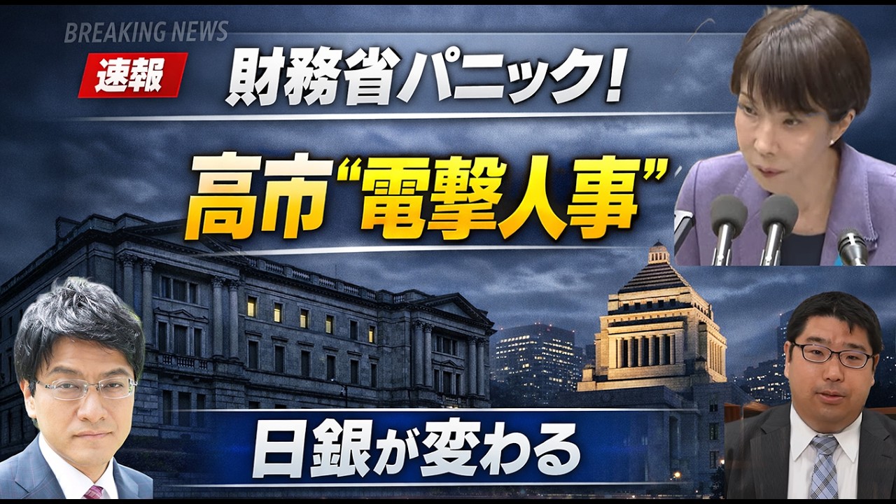 【速報】日銀人事に財務省が震撼！高市首相の