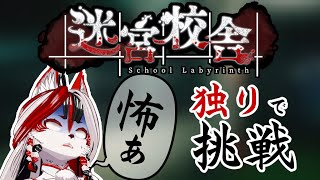 【迷宮校舎】1人でもできるらしいからやってみるか・・・【Vtuber】