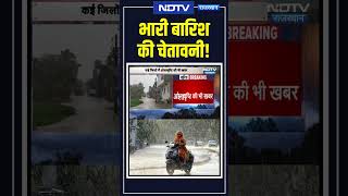 Rajasthan Weather Alert: भारी बारिशकी चेतावनी! #shorts #ytshorts #viralvideo