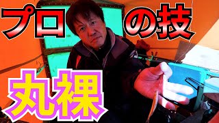 赤城大沼釣り名人中村プロの釣り方を丸裸にする動画【ワカサギ釣り】