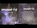 مراجعة رواية إرث أوزوريس 