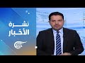 نشرة الثالثة فجرا 2026 05 04