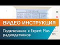 Как подключить радиодатчики к котлу ЭВАН EXPERT PLUS?