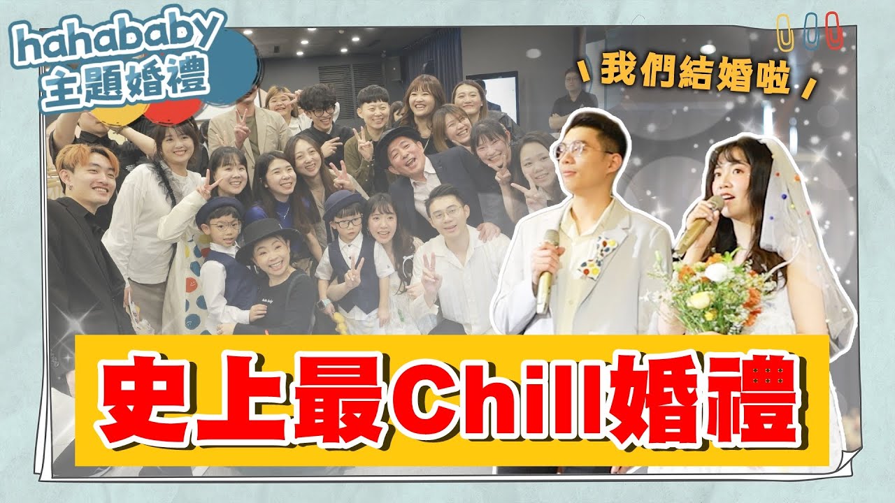 【首場hahababy主題婚禮】恭喜阿芷結婚啦！史上最chill，沒有任何煩人儀式！(feat.紅九九)