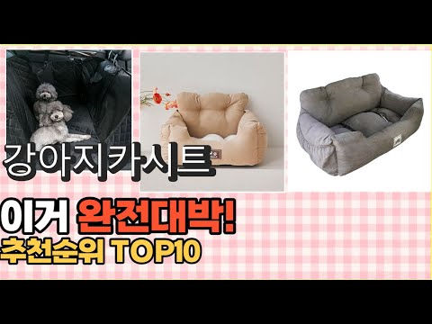 2023년 이거 강력추천! 강아지카시트 가격,후기,평점 비교 추천순위 top10