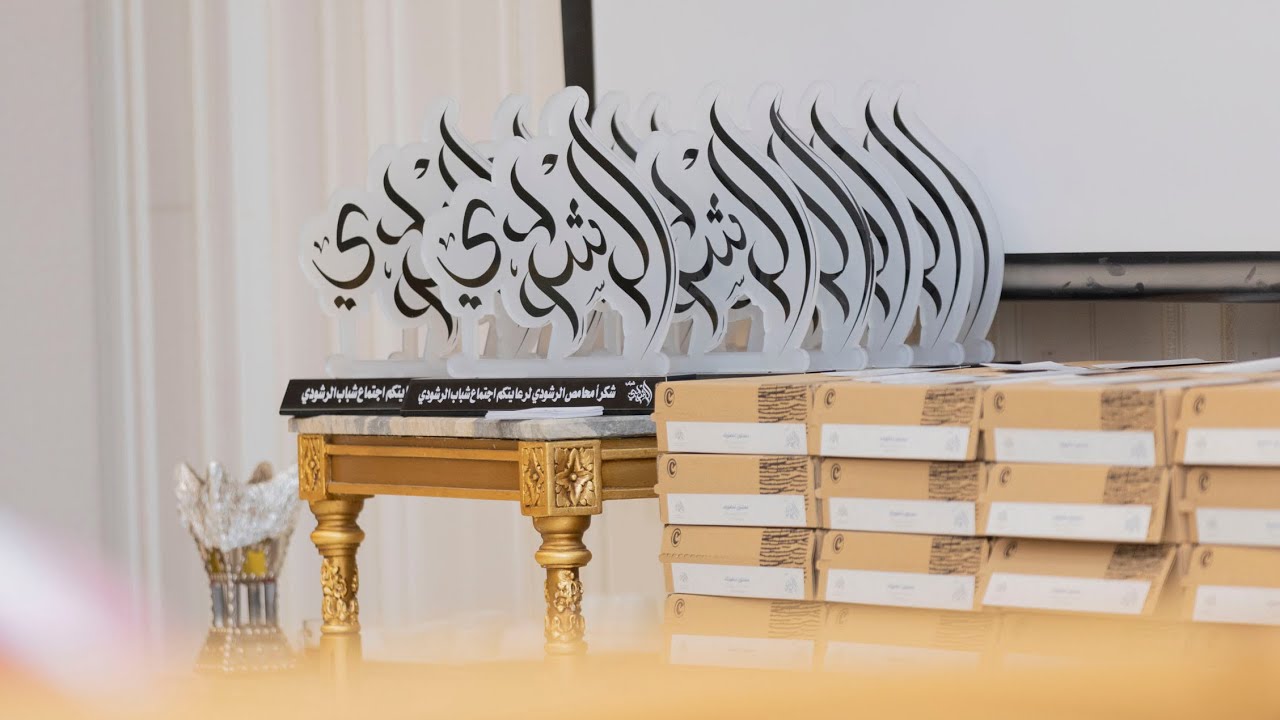 || اجتماع شباب الرشودي ||