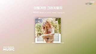 CC의 계절, 봄이 가까워져 : 백아연 (Baek A Yeon) - 이럴거면 그러지말지 (Feat. Young K) [가사/고음질]