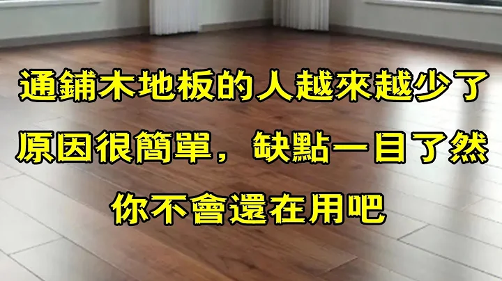 為什麼通鋪木地板的人越來越少了？原因很簡單，缺點一目了然 - 天天要聞