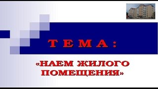 видео Государственная регистрация договоров коммерческого найма жилого помещения