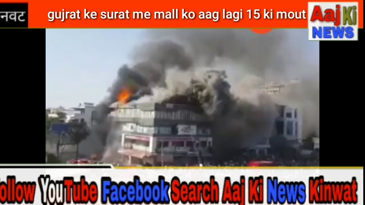 Surat me ek mall ko aag lagne se 15 ki mout ho gayi Gujarat