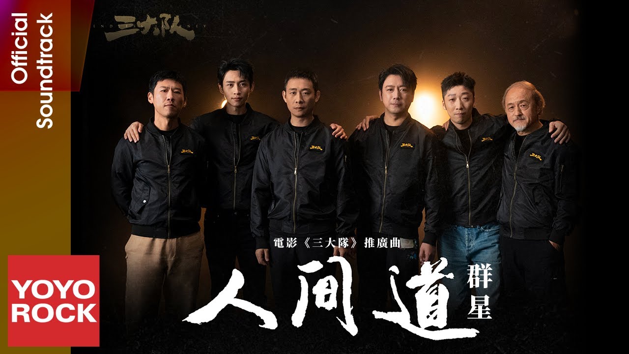 張譯、魏晨、曹炳琨、王驍、張子賢 & 楊新鳴《人間道》【三大隊 Endless Journey OST 電影推廣曲】Official Lyric Video 張譯、魏晨、曹炳琨、王驍、張子賢 & 楊新鳴《人間道》【三大隊 Endless Journey OST 電影推廣曲】Official Lyric Video