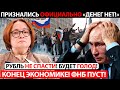 ОТ ЦЕН НА ПРОДУКТЫ ВОЛОСЫ ДЫБОМ! ЭКОНОМИКА НЕ ВЫДЕРЖИВАЕТ! ИНФЛЯЦИЯ СЖРАЕТ РУБЛЬ! ПРОИЗВОДСТВО ВСЁ..