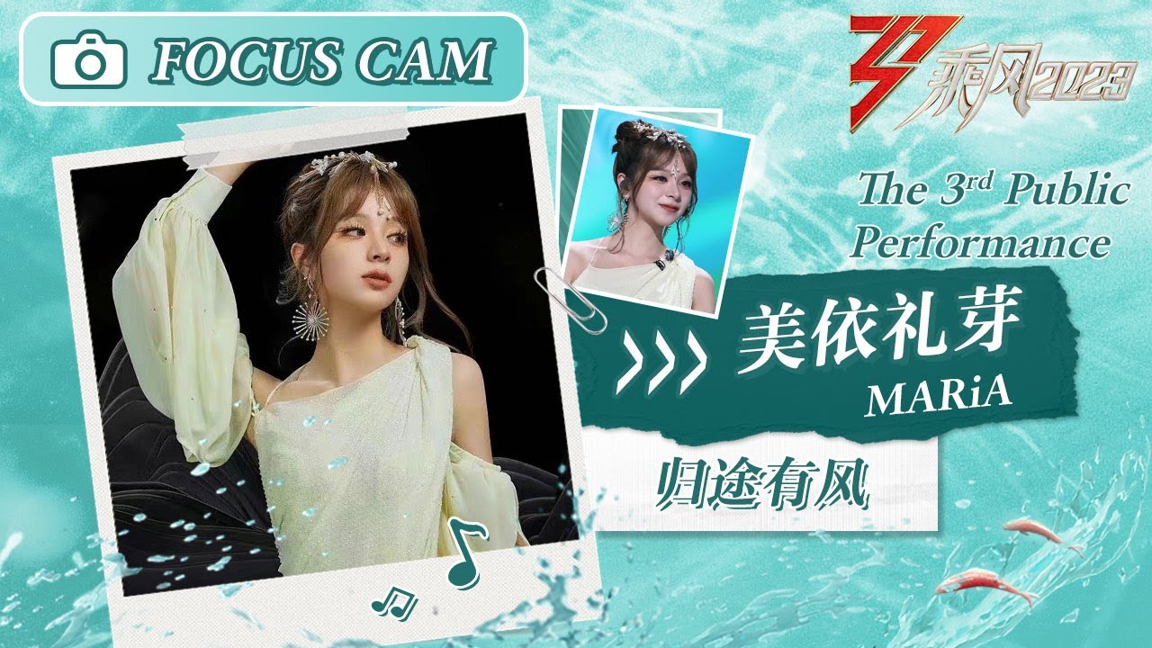 【心动直拍】美依礼芽MARiA《归途有风》三公舞台 Focus Cam | Ride The Wind 2023 Touching ...