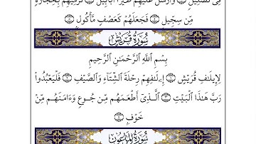 106 سورة قريش لفضيلة الشيخ أحمد العجمي إقرأ واستمع
