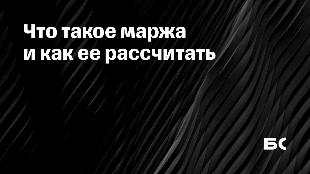 Маржинальность: что это, как считается маржа по формуле