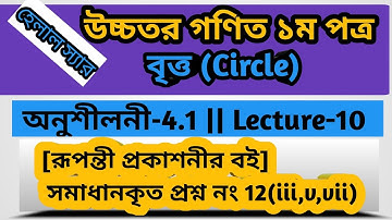 Lecture-10 ll Circle-4.1 ll HSC Higher Math 1st Paper.