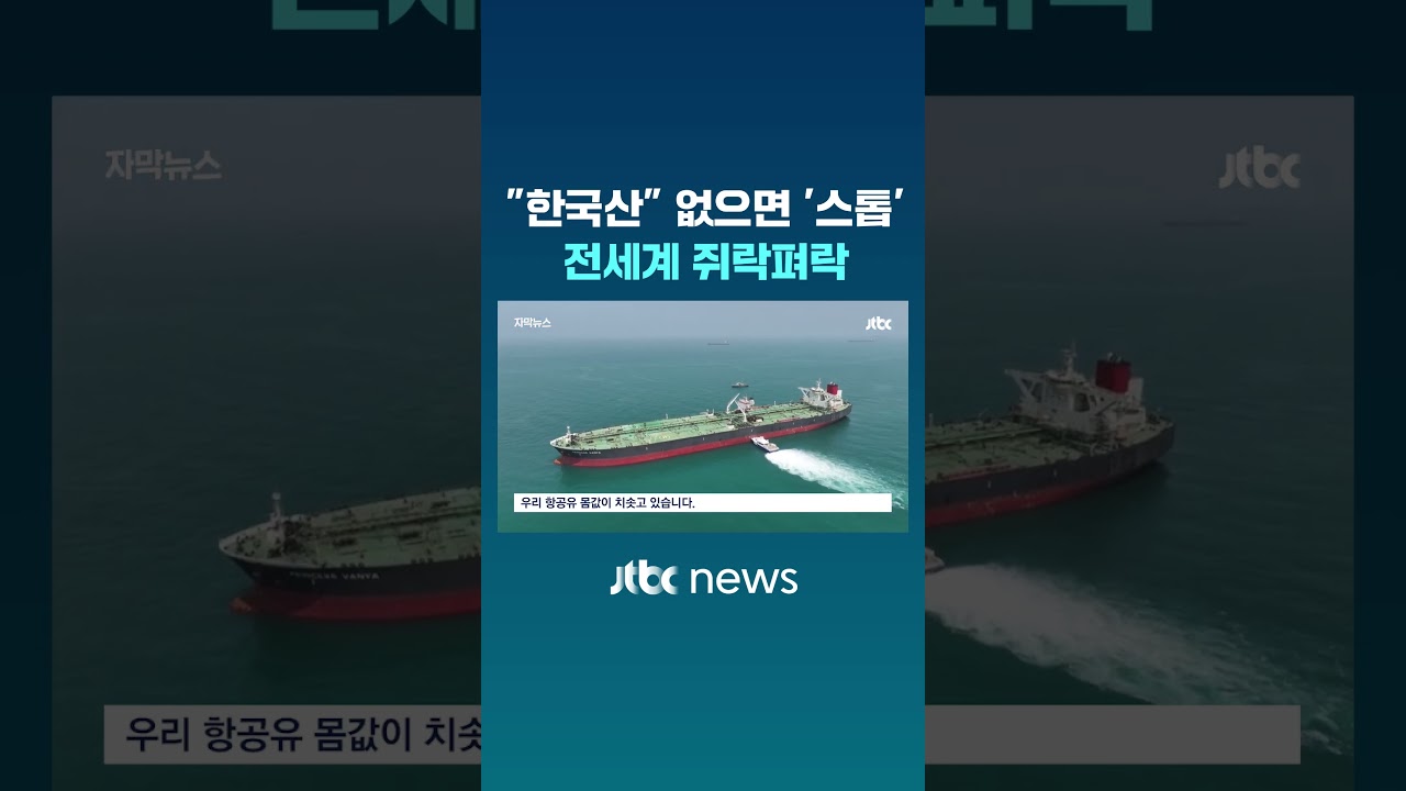 "한국산" 없으면 '스톱'…전세계 쥐락펴락 #JTBC #Shorts