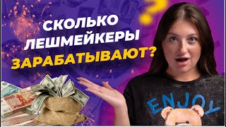 Сколько зарабатывает мастер по наращиванию ресниц?