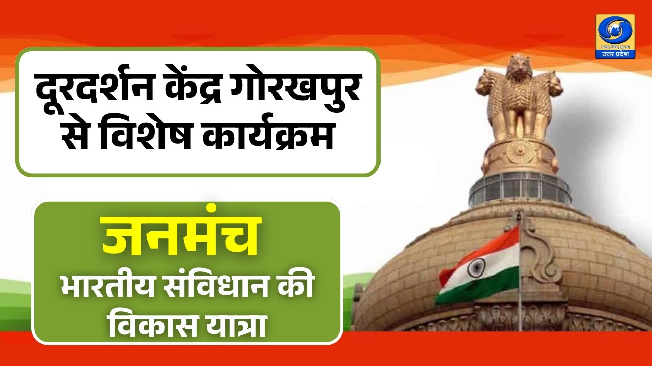 जनमंच -भारतीय संविधान की विकास यात्रा - दूरदर्शन केंद्र गोरखपुर से कार्यक्रम - 11 AM