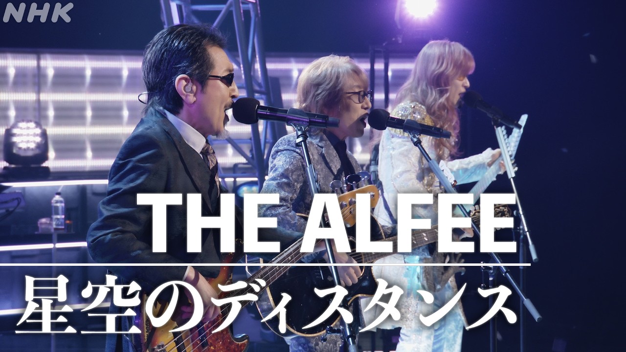 DAM歌朱印 THE ALFEE「星空のディスタンス」 SONGS】THE ALFEE ／ 星空のディスタンス │NHK - YouTube