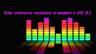 КАК СКАЧАТЬ МУЗЫКУ И ВИДЕО С VK #1 screenshot 2